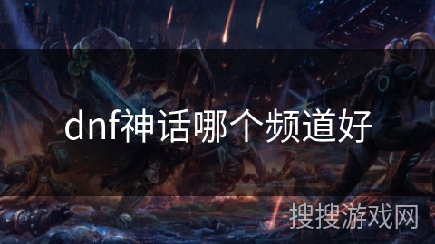 dnf神话哪个频道好