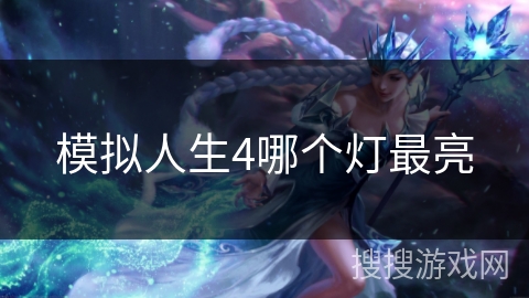 模拟人生4哪个灯最亮