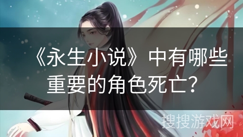 《永生小说》中有哪些重要的角色死亡？
