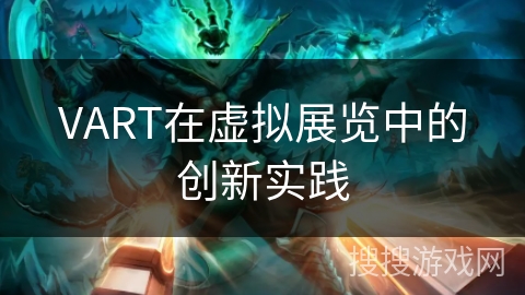 VART在虚拟展览中的创新实践