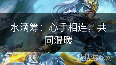 水滴筹：心手相连，共同温暖