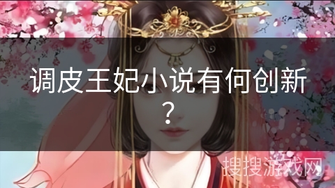 调皮王妃小说有何创新？