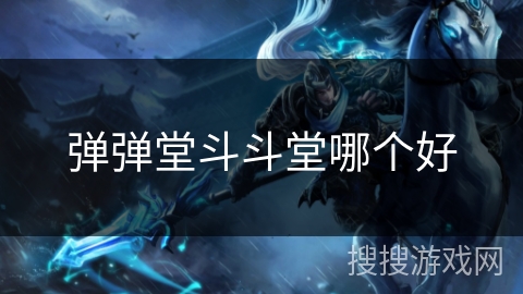弹弹堂斗斗堂哪个好