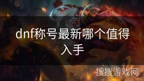 dnf称号最新哪个值得入手