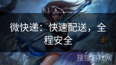 微快递：快速配送，全程安全