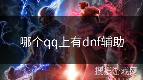 哪个qq上有dnf辅助