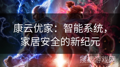康云优家：智能系统，家居安全的新纪元