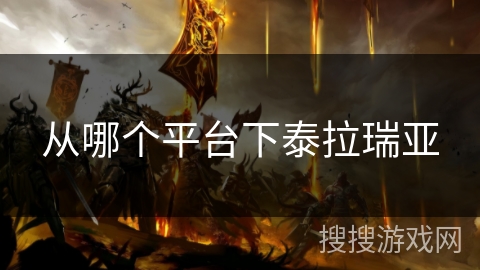 从哪个平台下泰拉瑞亚