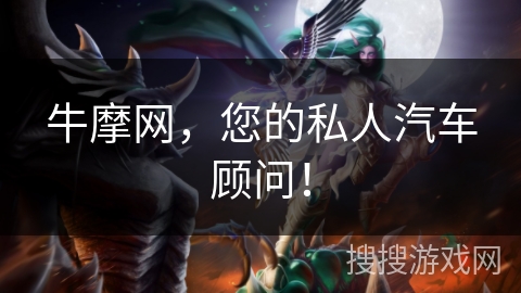 牛摩网，您的私人汽车顾问！
