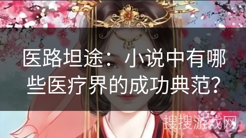 医路坦途：小说中有哪些医疗界的成功典范？