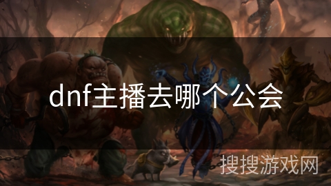 dnf主播去哪个公会