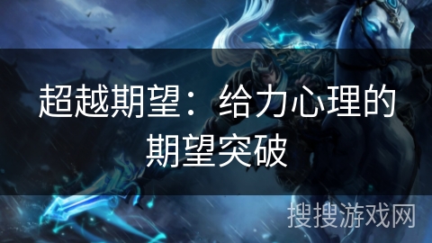 超越期望：给力心理的期望突破