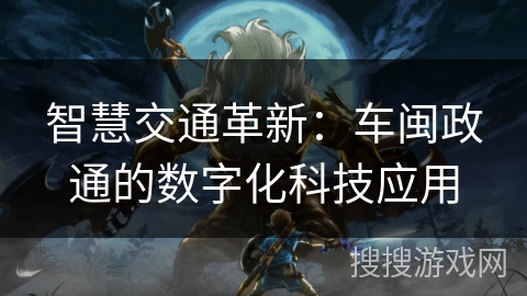 智慧交通革新：车闽政通的数字化科技应用