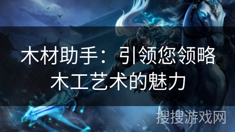 木材助手：引领您领略木工艺术的魅力