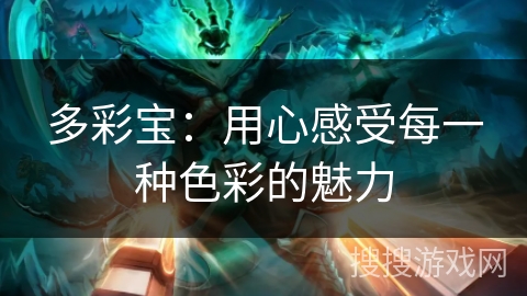 多彩宝：用心感受每一种色彩的魅力