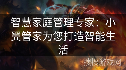 智慧家庭管理专家：小翼管家为您打造智能生活