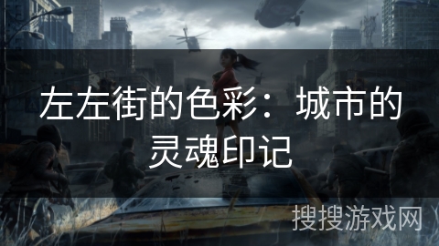 左左街的色彩：城市的灵魂印记