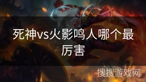 死神vs火影鸣人哪个最厉害