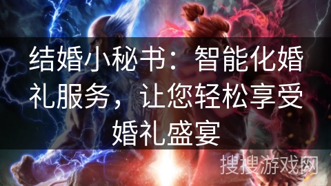 结婚小秘书：智能化婚礼服务，让您轻松享受婚礼盛宴