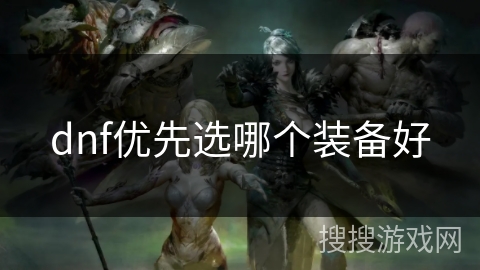 dnf优先选哪个装备好