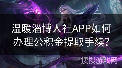 温暖淄博人社APP如何办理公积金提取手续？