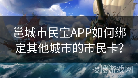 邕城市民宝APP如何绑定其他城市的市民卡？