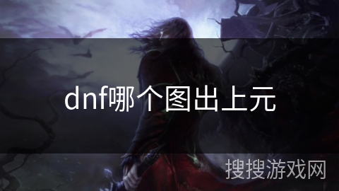 dnf哪个图出上元