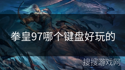 拳皇97哪个键盘好玩的