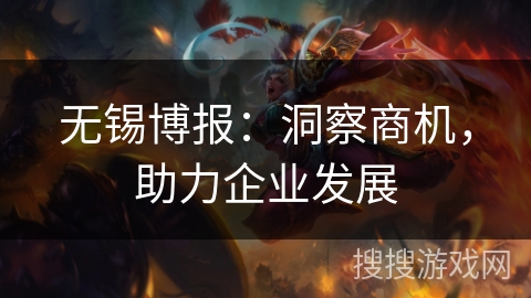 无锡博报：洞察商机，助力企业发展