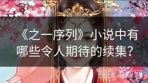 《之一序列》小说中有哪些令人期待的续集？