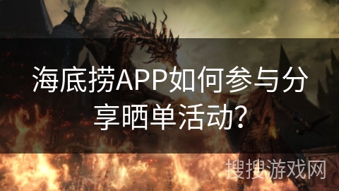 海底捞APP如何参与分享晒单活动？