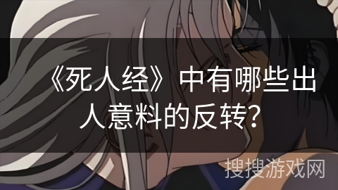 《死人经》中有哪些出人意料的反转？