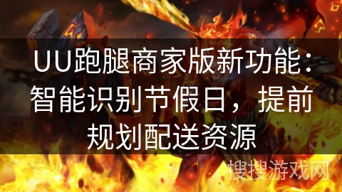 UU跑腿商家版新功能：智能识别节假日，提前规划配送资源