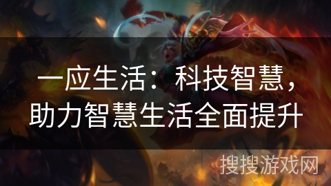 一应生活：科技智慧，助力智慧生活全面提升