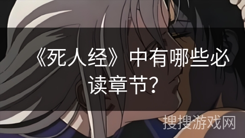 《死人经》中有哪些必读章节？