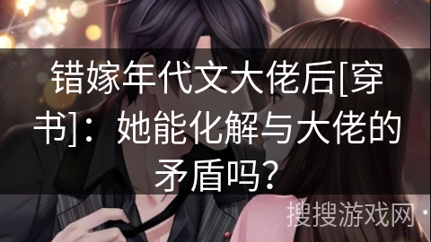 错嫁年代文大佬后[穿书]：她能化解与大佬的矛盾吗？