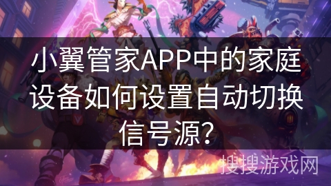 小翼管家APP中的家庭设备如何设置自动切换信号源？