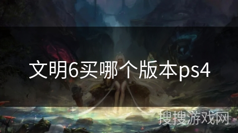 文明6买哪个版本ps4