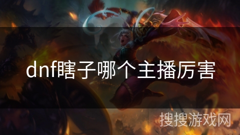 dnf瞎子哪个主播厉害
