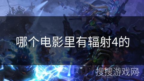 哪个电影里有辐射4的