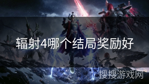 辐射4哪个结局奖励好