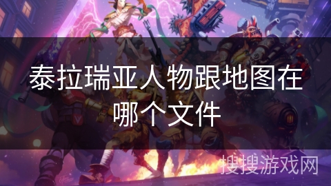 泰拉瑞亚人物跟地图在哪个文件