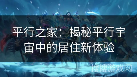 平行之家：揭秘平行宇宙中的居住新体验