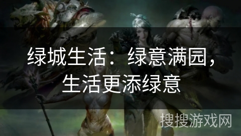 绿城生活：绿意满园，生活更添绿意