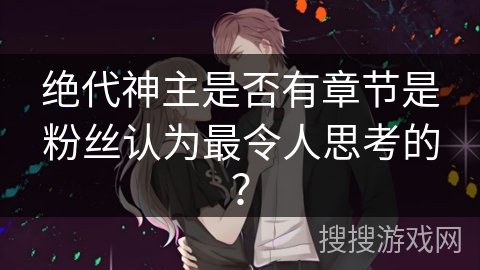 绝代神主是否有章节是粉丝认为最令人思考的？