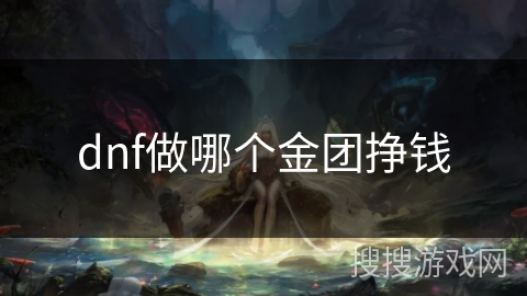 dnf做哪个金团挣钱