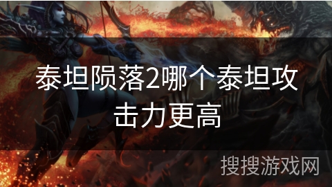 泰坦陨落2哪个泰坦攻击力更高