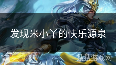发现米小丫的快乐源泉