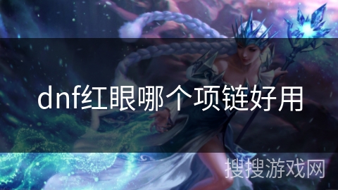 dnf红眼哪个项链好用