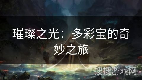 璀璨之光：多彩宝的奇妙之旅